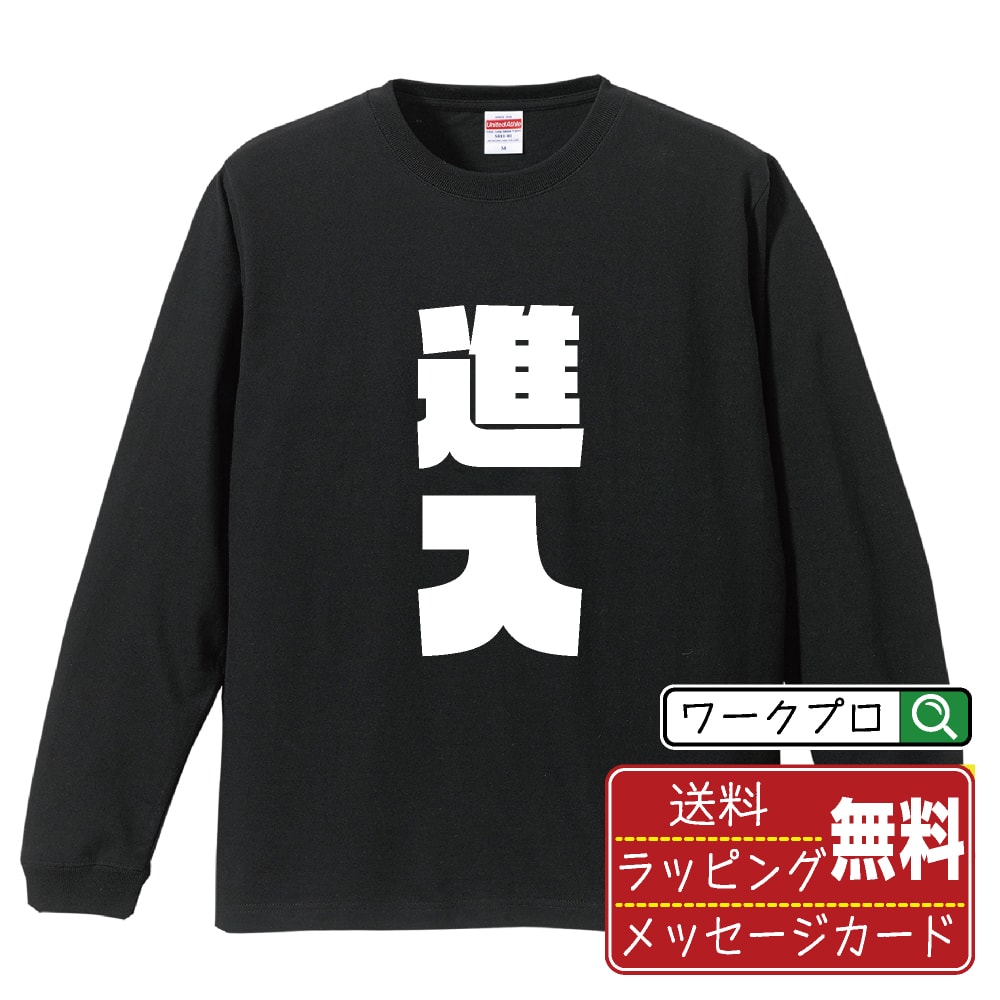 STREET - 進入 おもしろTシャツ 長袖 ロンT 名入れ対応可 デザイナー描き下ろし インパクト文字プリント 【 競艇 】 メンズ レディース キッズ 大きいサイズ XS-XXL｜ギフト 普段使い おしゃれ 面白Tシャツ