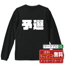 予選 オリジナル デザイナー インパクト プリント 長袖 Tシャツ 【 競艇 】 メンズ レディース キッズ XS S M L LL XL XXL 【 漢字Tシャツ おもしろtシャツ 誕生日 クリスマス バレンタイン ギフト 等 】