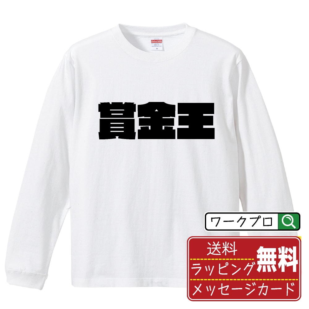 賞金王 オリジナル デザイナー インパクト プリント 長袖 Tシャツ 【 競艇 】 メンズ レディース キッズ XS S M L LL XL XXL 【 オリジナルTシャツ 面白tシャツ 販促 制服 ユニフォーム イベント 等 】