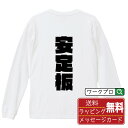 安定板 オリジナル デザイナー インパクト プリント 長袖 Tシャツ 【 競艇 】 メンズ レディース キッズ XS S M L LL XL XXL 【 おもし...