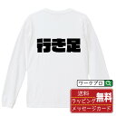 行き足 オリジナル デザイナー インパクト プリント 長袖 Tシャツ 【 競艇 】 メンズ レディース キッズ XS S M L LL XL XXL 【 文字Tシャツ おもしろtシャツ 誕生日 記念日 特別な日 プレゼント 等 】