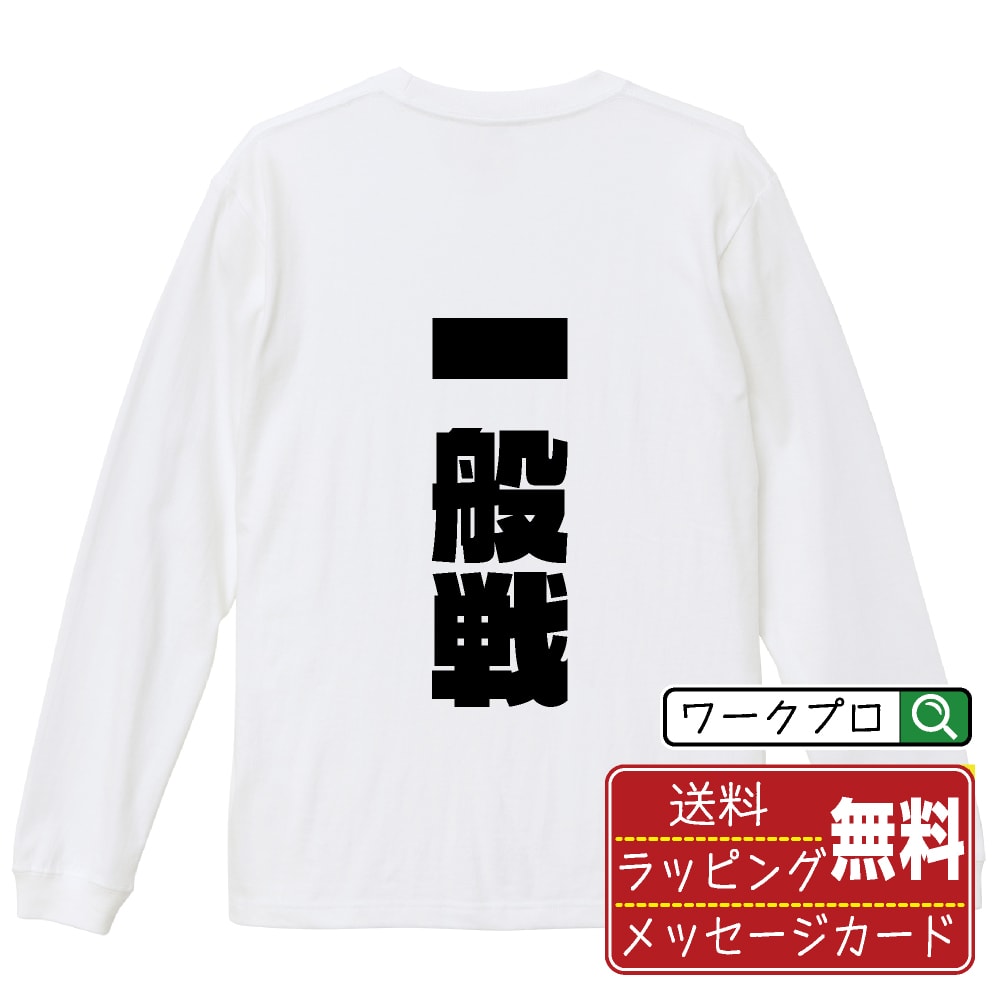一般戦 おもしろTシャツ 長袖 ロンT 名入れ対応可 デザイナー描き下ろし インパクト文字プリント 【 競艇 】 メンズ レディース キッズ 大きいサイズ XS-XXL｜ギフト 記念日 サプライズ 贈り物