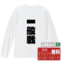 ■商品名■ デザイナーが描く プリント オリジナル 長袖 Tシャツ ■素材■ 綿100% ■カラー■ ホワイト ブラック ■商品説明■ 5.6オンスはへヴィーウェイトの代表的な生地。 程よい厚みでオールシーズン使える大定番のロングスリーブ。 適度な弾力のリブが着こなしのエッセンスに。 ■サイズ■ XS S M L XL XXL ■素材■ 一般的なTシャツに使われているカード糸と、美しく光沢のある高級なコー マ糸との中間にあたる「セミコーマ糸」を使うことで、柔らかな肌ざわりの上質感を実現しています。 ■プリント■ 熟練職人が一点、一点を丁寧にプリント致します。 本商品は受注生産品になります。 ■出荷日■ 本商品は約2〜3営業日以内に出荷となりますので予めご了承下さい。 本商品の性質上、配達日時指定は5営業日以降にてお願い申し上げます。 ■ギフト袋■ ◎1回のご注文につき1枚のサービスとなります。複数着の場合は大きいギフト袋となります。 ※複数着の場合でラッピングを別々にご希望の場合は備考・要望欄でお伝えください。 ■メッセージカード■ ◎1回のご注文につき1枚のサービスとなります。 ※着数分をご入用の場合は備考・要望欄でお伝えください。 ○ラッピングをご希望の場合は、ラッピング内にカードを同梱させて頂きます。 □既成メッセージカード A　感謝 汎用 普段はなかなか言えないけれど いつも感謝しています 日頃の感謝の気持ちを贈ります B　誕生日 Happy Birthday to you Best wishes to you on your birthday. C　FOR YOU!! FOR YOU!! D　母の日 Happy Mother's Day 母の日 おかあさん ありがとう！ E　父の日 Happy Father's Day 父の日 おとうさん ありがとう！ F　敬老の日 いつも ありがとう これからも 元気でいてね。 G　クリスマス MERRY CHRISTMAS H　バレンタイン Happy Valentine's day I　お祝い おめでとうございます □フリーメッセージ（100文字程度の文章を印字できます） 1.備考・要望欄にご希望のメッセージをご記入ください。 2.記入いただきました内容をそのまま印字させて頂きます。 3.フォント（書体）はメイリオ（やや幅広で大きめなつくりが特徴の視認性が高いフォント）にて作成いたします。 4.印字位置はカードの中心から印字し当店でバランスをとらさせていただきます。 ※文字数オーバーや段落がなく印字出来ない場合は当店でバランスをとらさせていただきますので予めご了承ください。 ※公序良俗に反する文章の場合は対応不可となります。 ○フリーメッセージ例文 □各種お祝い（誕生日、ちょっとしたお返しなど） 例文1（42文字） お誕生日おめでとうございます。この一年があなたにとって素晴らしい年でありますように。 例文2（57文字） ご新築おめでとうございます。 これからの新しい暮らしが楽しみですね。ご家族の皆様のご健康とご多幸をお祈りしています。 例文3（72文字） ご定年おめでとうございます。 これまでたくさんの温かいご指導と励ましをありがとうございました。どうかお体に気をつけて第二の人生を楽しんでください。 例文4 ハッピーバースデー　Happy Birthday!　お誕生日おめでとう　お疲れさま　ありがとう　ありがとうございます　感謝しています　おめでとう　お世話になりました　よろしく　ごめんね　頑張ってください　頑張れ！　気持ちです　心を込めて □各種内祝い 例文1（58文字） このたびは温かなお心遣いをいただき、ありがとうございました。 ささやかですが、心ばかりの品をお贈りさせていただきます。 例文2（74文字） このたびは素敵な○○（お祝いの品名）をいただきありがとうございました。 さっそく使わせていただいております。ささやかではございますが、お礼の気持ちをお贈りいたします。 例文3（57文字） ○○のお祝い、本当にありがとう！ 素敵なプレゼント、嬉しかったです。 今後とも末永いお付き合いをよろしくお願いします。 ■注意事項■ ・パソコン環境により、若干色味が異なる場合がございます。予めご了承下さい。 ・本商品の性質上、交換・返品・キャンセル不可商品となります。 ・制作後の加工内容の変更はいたしかねます。 ・商品の梱包後、出荷後のギフト変更やメッセージカード変更はいたしかねます。 ・商品の製造時期・生産国の違い・素材の変更によりサイズ・色味・縫製・細部デザインに若干の誤差が生じます。恐れ入りますがご了承の上、ご注文頂きますようお願い致します。 ・本商品の性質上、ごく稀にご希望商品が無い場合が御座います。その際は申し訳ございませんがご容赦下さいませ。 誕生日 プレゼント クリスマス バレンタイン 父の日 母の日 エイプリルフール ハロウィン ポイント 消化 忘年会 新年会 送別会 贈り物 結婚式 二次会 景品 販促 おもしろTシャツ ネタTシャツ 買いまわり 買い回り ポイント消化 ギフト としても多くのお客様よりご好評いただいております！ 関連アイテムはこちら書道家が書くデザイナーが描く名入れ刺繍半袖 大人気 書道家が書く 名入れ オリジナル Tシャツ長袖 大人気 書道家が書く 名入れ オリジナル Tシャツ