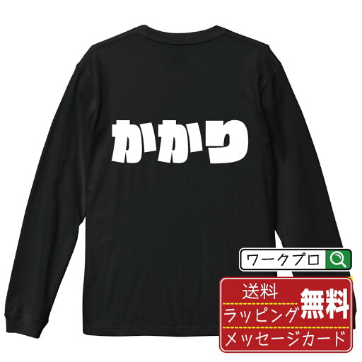 かかり オリジナル デザイナー インパクト プリント 長袖 Tシャツ 【 競艇 】 メンズ レディース キッズ XS S M L LL XL XXL 【 文字Tシャツ おもしろtシャツ 誕生日 記念日 特別な日 プレゼント 等 】 かかり オリジナル デザイナー インパクト プリント 長袖 Tシャツ 【 競艇 】 メンズ レディース キッズ XS S M L LL XL XXL 【 文字Tシャツ おもしろtシャツ 誕生日 記念日 特別な日 プレゼント 等 】