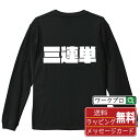 三連単 オリジナル デザイナー インパクト プリント 長袖 Tシャツ 【 競艇 】 メンズ レディース キッズ XS S M L LL XL XXL 【 名入れTシャツ おもしろtシャツ 贈り物 結婚式 祝い プレゼント 等 】