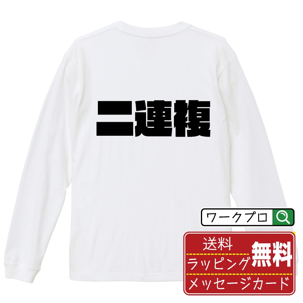二連複 オリジナル デザイナー インパクト プリント 長袖 Tシャツ 【 競艇 】 メンズ レディース キッ..