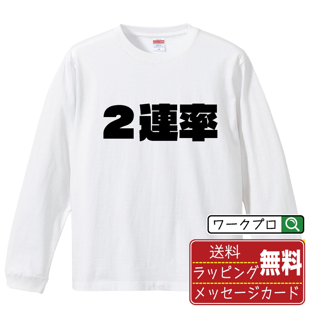 2連率 オリジナル デザイナー インパクト プリント 長袖 Tシャツ 【 競艇 】 メンズ レディース キッズ..