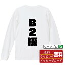 B2級 オリジナル デザイナー インパクト プリント 長袖 Tシャツ 【 競艇 】 メンズ レディース キッズ XS S M L LL XL XXL 【 文字T...