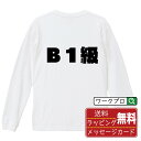 B1級 オリジナル デザイナー インパクト プリント 長袖 Tシャツ 【 競艇 】 メンズ レディース キッズ XS S M L LL XL XXL 【 漢字Tシャツ おもしろtシャツ 誕生日 クリスマス バレンタイン ギフト 等 】