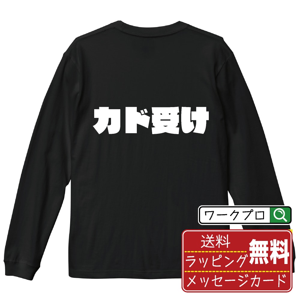 樂天商城 - カド受け おもしろTシャツ 長袖 ロンT 名入れ対応可 デザイナー描き下ろし インパクト文字プリント 【 競艇 】 メンズ レディース キッズ 大きいサイズ XS-XXL｜ギフト 人気 定番 プレゼント