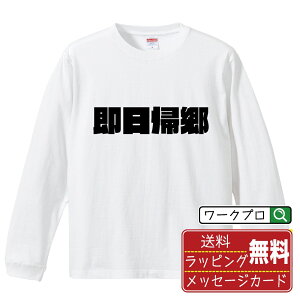 即日帰郷 オリジナル デザイナー インパクト プリント 長袖 Tシャツ 【 競艇 】 メンズ レディース キッズ XS S M L LL XL XXL 【 ギフトTシャツ おもしろtシャツ 記念日 誕生日 お祝い プレゼント 等 】