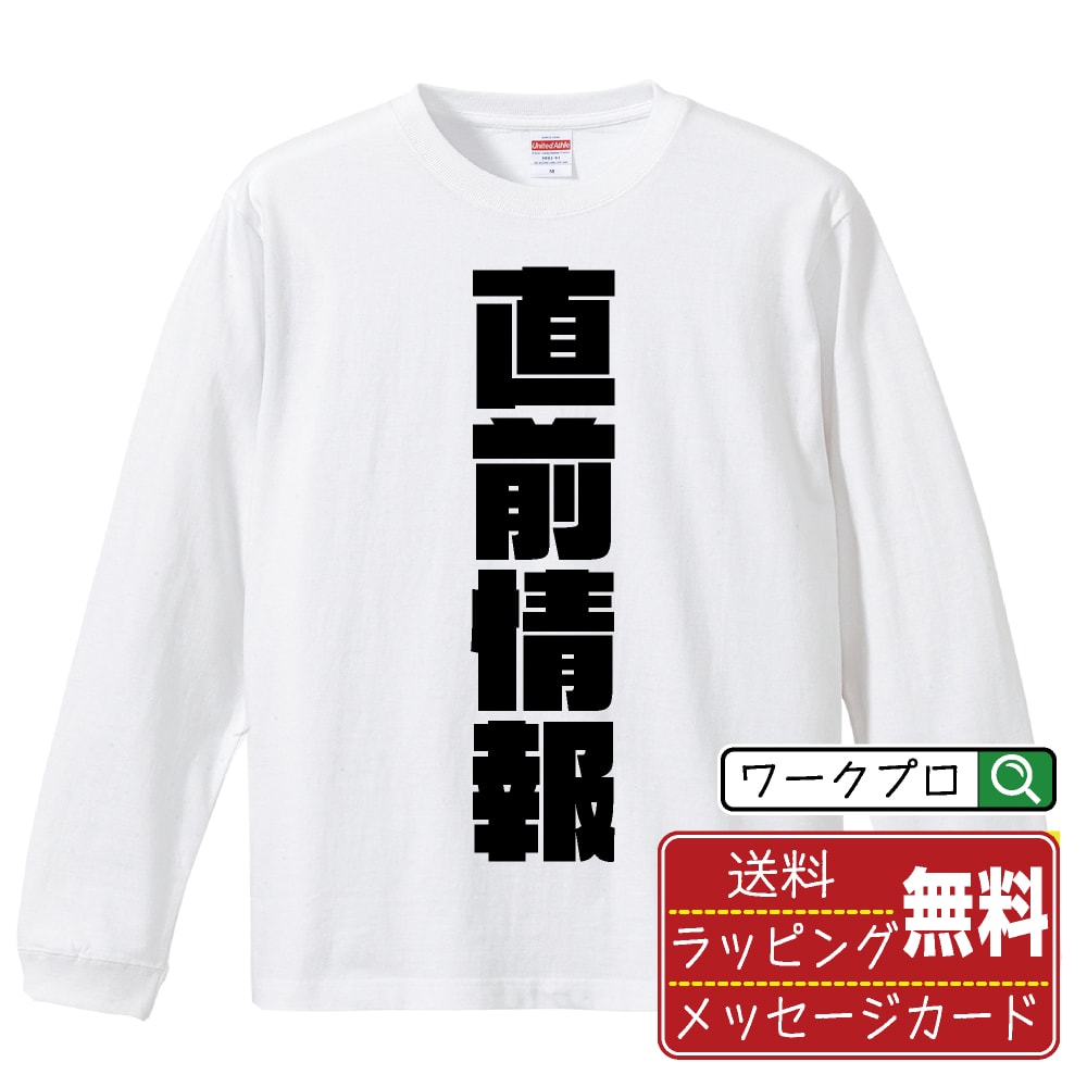 直前情報 おもしろTシャツ 長袖 ロンT 名入れ対応可 デザイナー描き下ろし インパクト文字プリント 【 競艇 】 メンズ レディース キッズ 大きいサイズ XS-XXL｜ギフト 卒業 祝い 面白Tシャツ