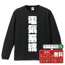 電気系統 オリジナル デザイナー インパクト プリント 長袖 Tシャツ 【 競艇 】 メンズ レディース キッズ XS S M L LL XL XXL 【 文字Tシャツ おもしろtシャツ 誕生日 記念日 特別な日 プレゼント 等 】