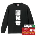 脚見せ (あしみせ) オリジナル Tシャツ デザイナーが描く 強烈なインパクト プリント 長袖 Tシャツ 【 競輪 】 メンズ レディース キッズ XS S M...