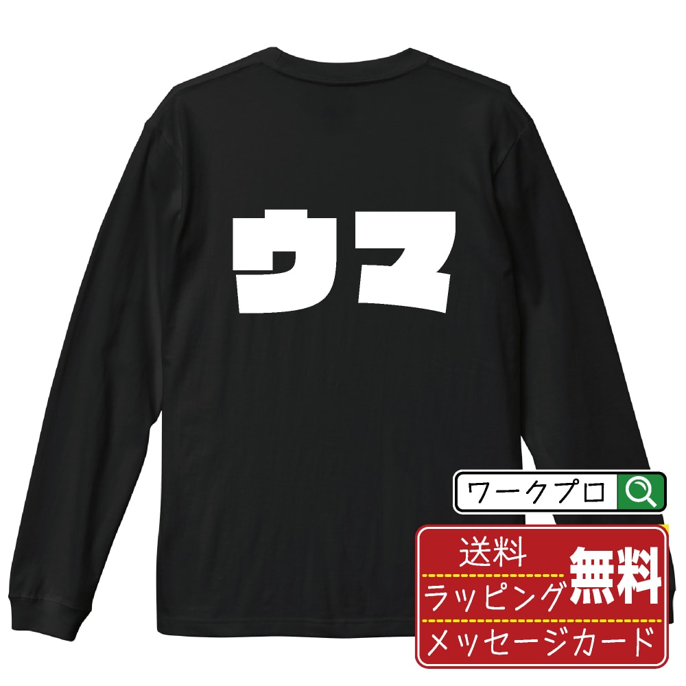 ウマ (うま) おもしろTシャツ 長袖 ロンT 名入れ対応可 デザイナー描き下ろし インパクト文字プリント 【 競輪 】 メンズ レディース キッズ 大きいサイズ XS-XXL｜ギフト 人気 定番 プレゼント