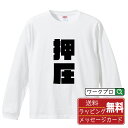 押圧 (おうあつ) オリジナル Tシャツ デザイナーが描く 強烈なインパクト プリント 長袖 Tシャツ 【 競輪 】 メンズ レディース キッズ XS S M ...