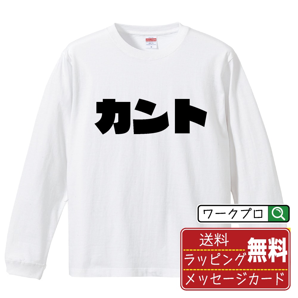 Long-Sleeved - カント (かんと) おもしろTシャツ 長袖 ロンT 名入れ対応可 デザイナー描き下ろし インパクト文字プリント 【 競輪 】 メンズ レディース キッズ 大きいサイズ XS-XXL｜ギフト 景品 粗品 面白Tシャツ