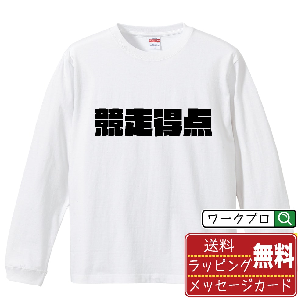 競走得点 (きょうそうとくてん) オリジナル Tシャツ デザイナーが描く 強烈なインパクト プリント 長袖 Tシャツ 【 競輪 】 メンズ レディース キッズ XS S M L LL XL XXL 【 格言Tシャツ おもしろtシャツ ポイント消化 卒業記念 サプライズ 等 】