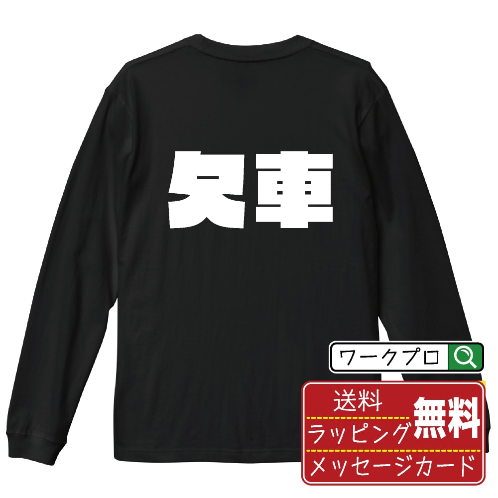 楽天つなぎ 作業服 空調服のワークプロ欠車 （けっしゃ） オリジナル Tシャツ デザイナーが描く 強烈なインパクト プリント 長袖 Tシャツ 【 競輪 】 メンズ レディース キッズ XS S M L LL XL XXL 【 自分Tシャツ 座右の銘tシャツ おもしろ 推し活 お祝い サプライズ 等 】