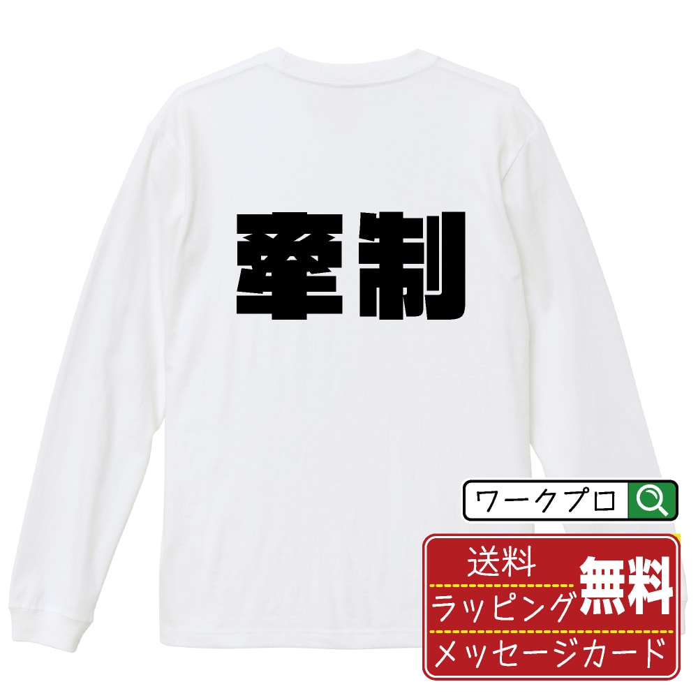 牽制 (けんせい) オリジナル Tシャツ デザイナーが描く 強烈なインパクト プリント 長袖 Tシャツ 【 競輪 】 メンズ レディース キッズ XS S M L LL XL XXL 【 漢字Tシャツ おもしろtシャツ 誕生日 クリスマス バレンタイン ギフト 等 】