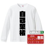 【お買い物マラソン P10倍】 自己棄権 (じこきけん) オリジナル Tシャツ デザイナーが描く 強烈なインパクト プリント 長袖 Tシャツ 【 競輪 】 メンズ レディース キッズ XS S M L LL XL XXL 【 おもしろ Tシャツ 面白いtシャツ 男性 女性 子供 チーム サークル 等 】