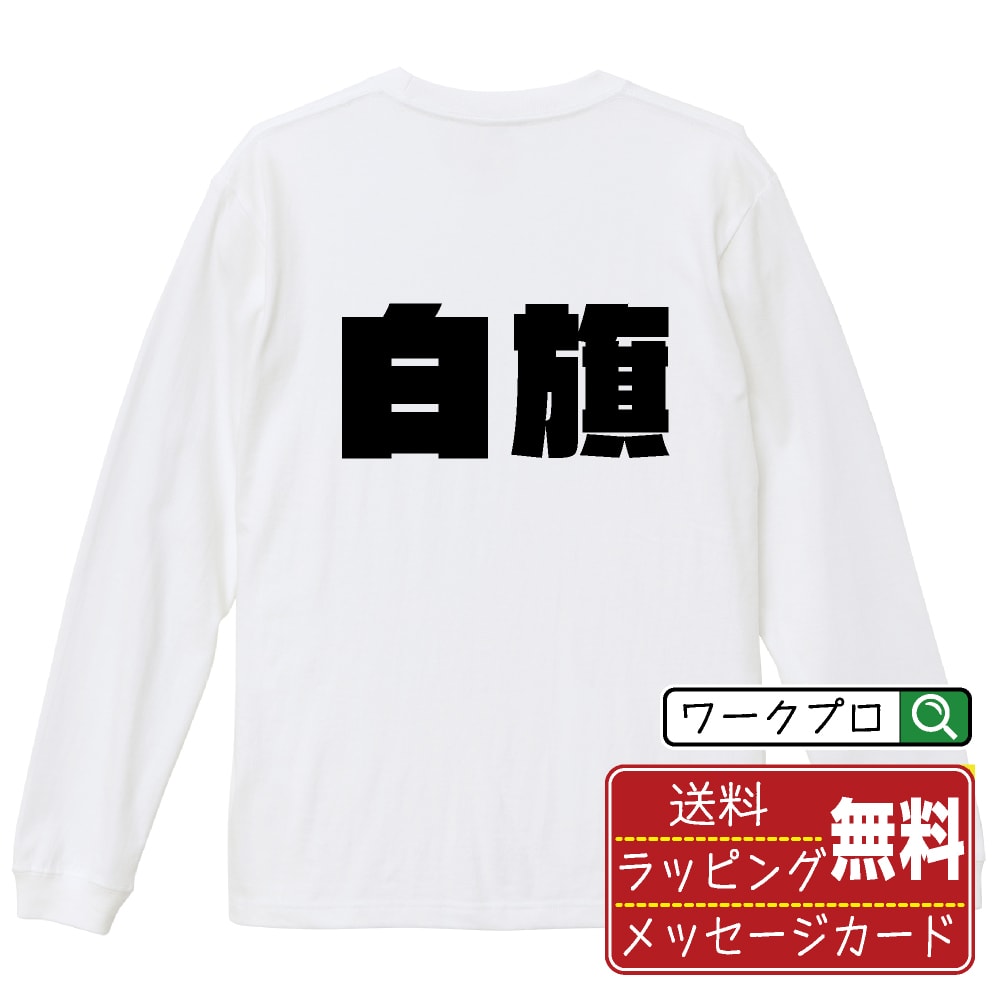 【お買い物マラソン P10倍】 白旗 (しろはた) オリジナル Tシャツ デザイナーが描く 強烈なインパクト プリント 長袖 Tシャツ 【 競輪 】 メンズ レディース キッズ XS S M L LL XL XXL 【 漢字Tシャツ おもしろtシャツ 誕生日 クリスマス バレンタイン ギフト 等 】