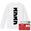 ズブズブ (ずぶずぶ) オリジナル Tシャツ デザイナーが描く 強烈なインパクト プリント 長袖 Tシャツ 【 競輪 】 メンズ レディース キッズ XS S ...