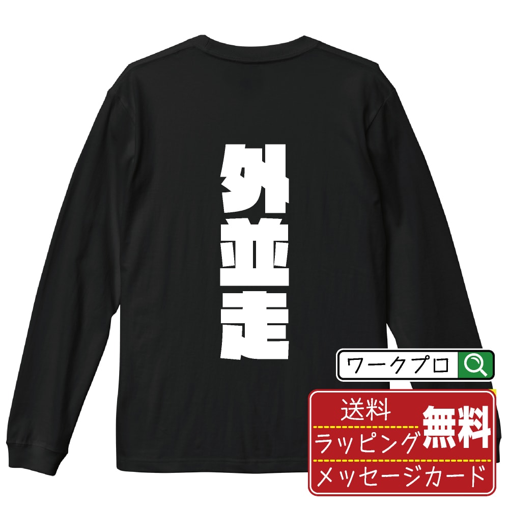 Military - 外並走 (そとへいそう) おもしろTシャツ 長袖 ロンT 名入れ対応可 デザイナー描き下ろし インパクト文字プリント 【 競輪 】 メンズ レディース キッズ 大きいサイズ XS-XXL｜ギフト 飲み会 ネタ 面白Tシャツ