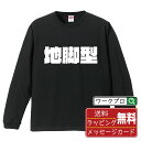地脚型 (ぢあしがた) オリジナル Tシャツ デザイナーが描く 強烈なインパクト プリント 長袖 Tシャツ 【 競輪 】 メンズ レディース キッズ XS S ...