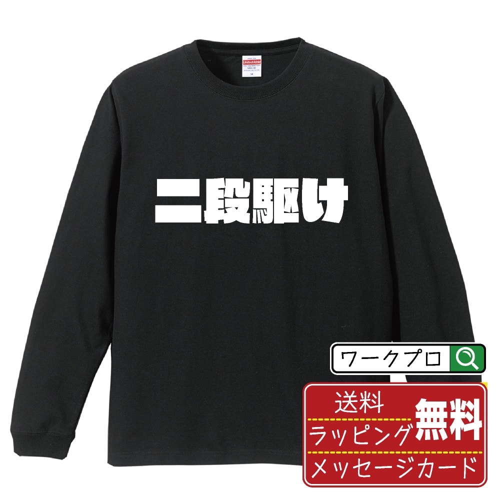 二段駆け (にだんがけ) おもしろTシャツ 長袖 ロンT 名入れ対応可 デザイナー描き下ろし インパクト文字プリント 【 競輪 】 メンズ レディース キッズ 大きいサイズ XS-XXL｜ギフト 卒業 祝い 記念品