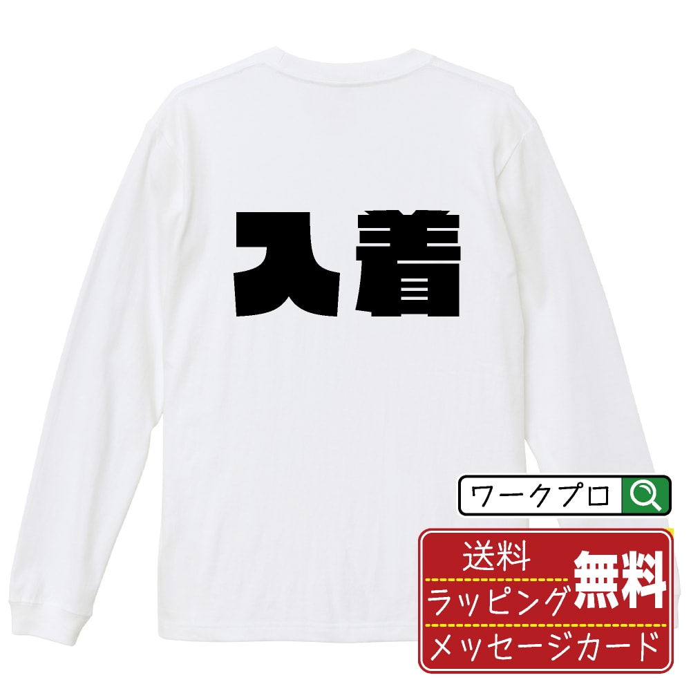 楽天つなぎ 作業服 空調服のワークプロ入着 （にゅうちゃく） オリジナル Tシャツ デザイナーが描く 強烈なインパクト プリント 長袖 Tシャツ 【 競輪 】 メンズ レディース キッズ XS S M L LL XL XXL 【 自分Tシャツ 座右の銘tシャツ おもしろ 推し活 お祝い サプライズ 等 】