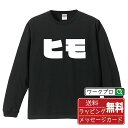 ヒモ (ひも) オリジナル Tシャツ デザイナーが描く 強烈なインパクト プリント 長袖 Tシャツ 【 競輪 】 メンズ レディース キッズ XS S M L ...