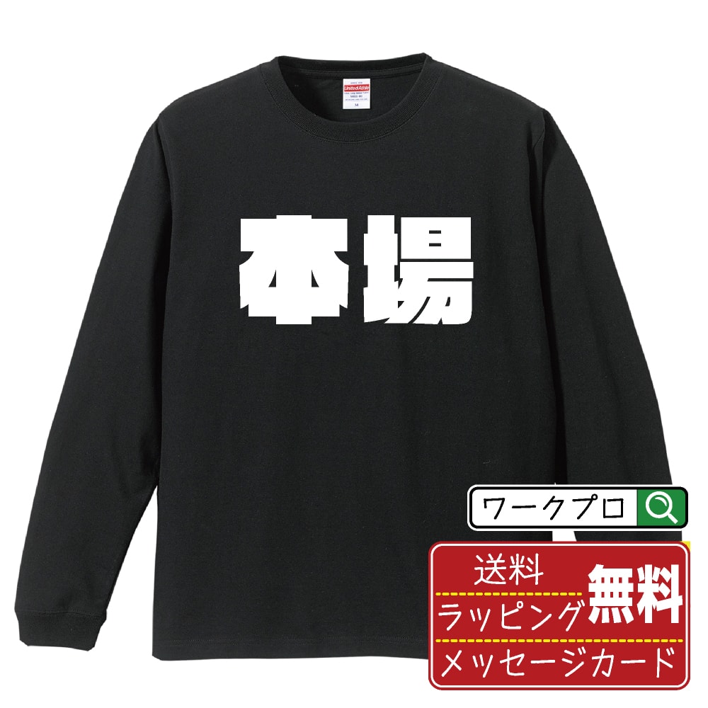 本場 (ほんじょう) オリジナル Tシャツ デザイナーが描く 強烈なインパクト プリント 長袖 Tシャツ 【 競輪 】 メンズ レディース キッズ XS S M L LL XL XXL 【 自分Tシャツ 座右の銘tシャツ おもしろ お祝い サプライズ 等 】