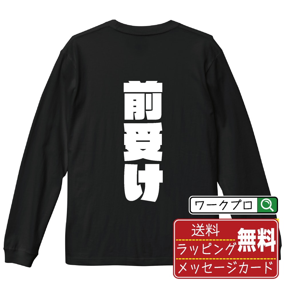 Rakuten - 前受け (まえうけ) おもしろTシャツ 長袖 ロンT 名入れ対応可 デザイナー描き下ろし インパクト文字プリント 【 競輪 】 メンズ レディース キッズ 大きいサイズ XS-XXL｜ギフト 父の日 人気 プレゼント