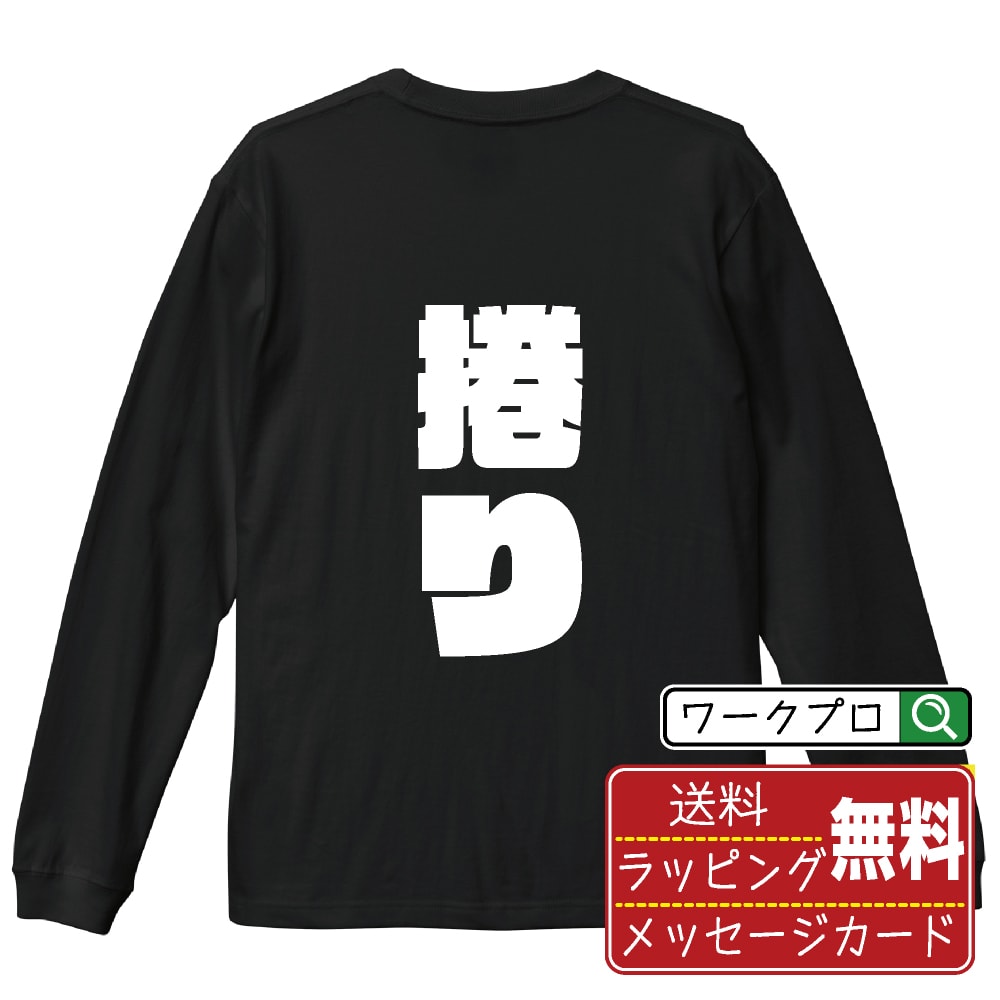 捲り (まくり) オリジナル Tシャツ デザイナーが描く 強烈なインパクト プリント 長袖 Tシャツ 【 競輪 】 メンズ レディース キッズ XS S M L LL XL XXL 【 漢字Tシャツ おもしろtシャツ 誕生日 クリスマス バレンタイン ギフト 等 】