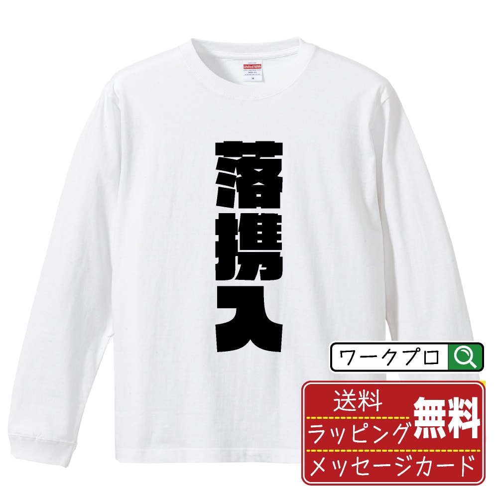 落携入 (らっけいにゅう) Tシャツ 長袖 ロンT デザイナー描き下ろし インパクト文字プリント 【 競輪 】 メンズ レディース キッズ XS S M L LL XL XXL｜ギフト 父の日 人気 プレゼント