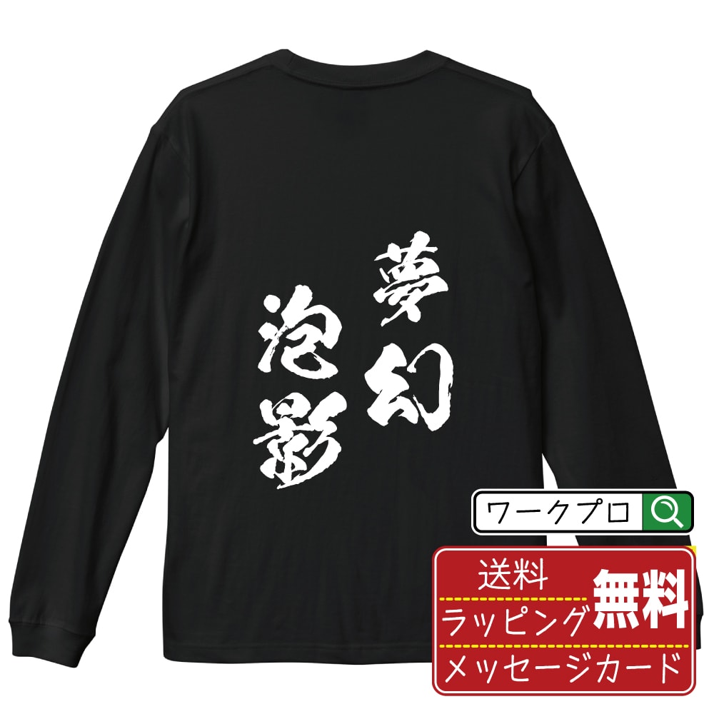 夢幻泡影 (むげんほうよう ) 書道Tシャツ 長袖 ロンT 名入れ対応可 漢字 習字 書道家が書き上げた 筆文字プリント 【 四字熟語 】 メンズ レディース キッズ 大きいサイズ XS-XXL｜ギフト 記念日 サプライズ 贈り物