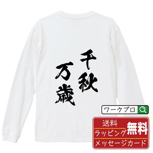 千秋万歳 (せんじゅうばんざい) オリジナル Tシャツ 書道家が書く おすすめ プリント 長袖 Tシャツ 【 四字熟語 】 メンズ レディース キッズ XS S M L LL XL XXL 【 漢字Tシャツ おもしろtシャツ 誕生日 クリスマス バレンタイン ギフト 等 】