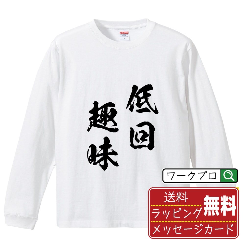 楽天つなぎ 作業服 空調服のワークプロ低回趣味 （ていかいしゅみ） オリジナル Tシャツ 書道家が書く おすすめ プリント 長袖 Tシャツ 【 四字熟語 】 メンズ レディース キッズ XS S M L LL XL XXL 【 自分Tシャツ 座右の銘tシャツ おもしろ 推し活 お祝い サプライズ 等 】