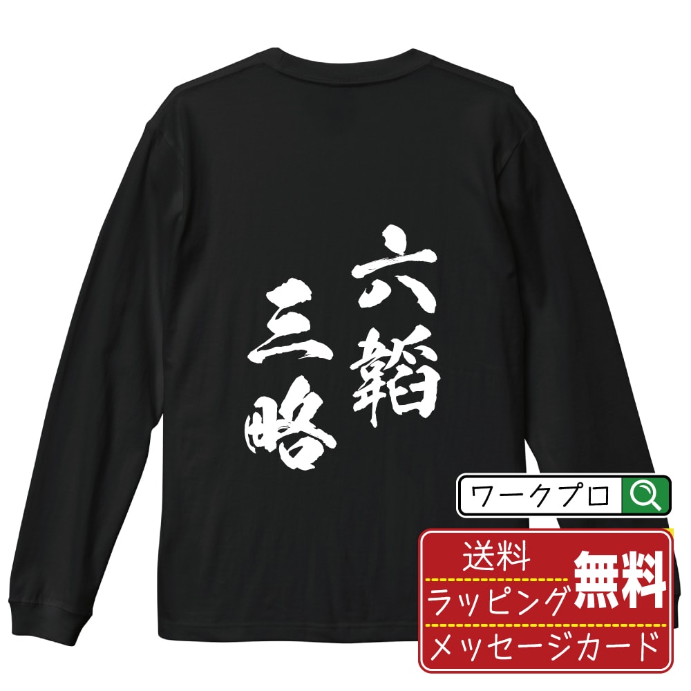 六韜三略 (りくとうさんりゃく) オリジナル Tシャツ 書道家が書く おすすめ プリント 長袖 Tシャツ 【 四字熟語 】 メンズ レディース キッズ XS S M L LL XL XXL 【 デザインtシャツ オリジナルTシャツ プレゼント 祝い お祝い ギフト 等 】