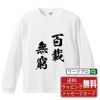 百載無窮 (ひゃくさいむきゅう) オリジナル Tシャツ 書道家が書く おすすめ プリント 長袖 Tシャツ 【 四字熟語 】 メンズ レディース キッズ XS S M L LL XL XXL 【 オリジナルTシャツ 面白tシャツ 販促 制服 ユニフォーム イベント 等 】