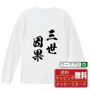 三世因果 (さんぜいんが) オリジナル Tシャツ 書道家が書く おすすめ プリント 長袖 Tシャツ 【 四字熟語 】 メンズ レディース キッズ XS S M L LL XL XXL 【 自分Tシャツ 座右の銘tシャツ おもしろ 推し活 お祝い サプライズ 等 】