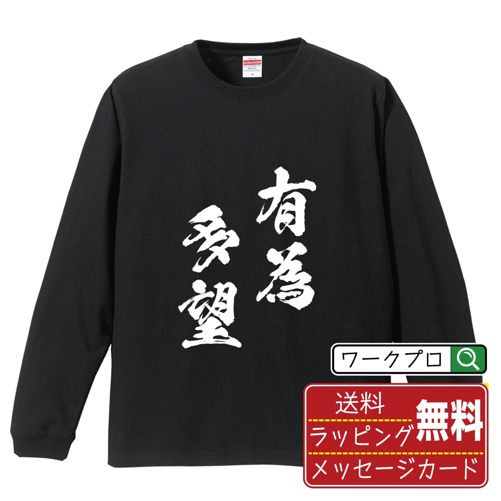 有為多望 (ゆういたぼう) 書道Tシャツ 長袖 ロンT 名入れ対応可 漢字 習字 書道家が書き上げた 筆文字プリント 【 四字熟語 】 メンズ レディース キッズ 大きいサイズ XS-XXL｜ギフト 母の日 プレゼント 面白Tシャツ