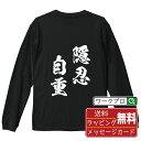 隠忍自重 (いんにんじちょう) オリジナル Tシャツ 書道家が書く おすすめ プリント 長袖 Tシャツ  メンズ レディース キッズ XS S M L LL XL XXL 