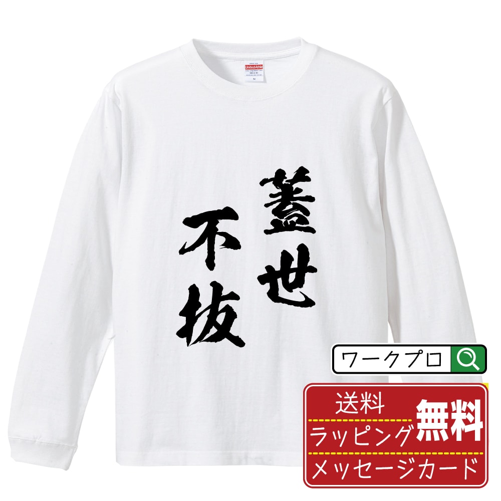 蓋世不抜 (がいせいふばつ) 書道Tシャツ 長袖 ロンT 名入れ対応可 漢字 習字 書道家が書き上げた 筆文字プリント 【 四字熟語 】 メンズ レディース キッズ 大きいサイズ XS-XXL｜ギフト 父の日 人気 プレゼント
