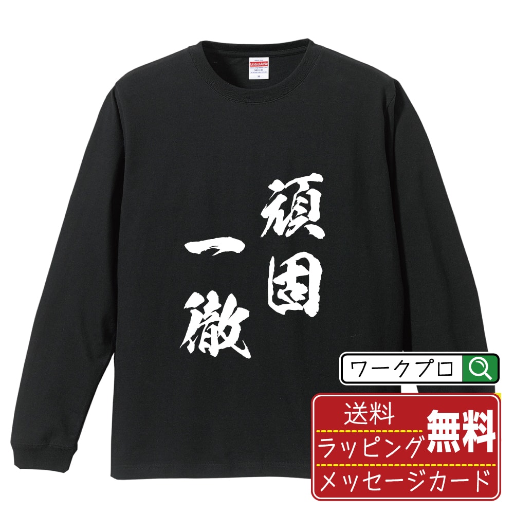頑固一徹 (がんこいってつ) 書道Tシャツ 長袖 ロンT 名入れ対応可 漢字 習字 書道家が書き上げた 筆文字プリント 【 四字熟語 】 メンズ レディース キッズ 大きいサイズ XS-XXL｜ギフト 母の日 人気 プレゼント