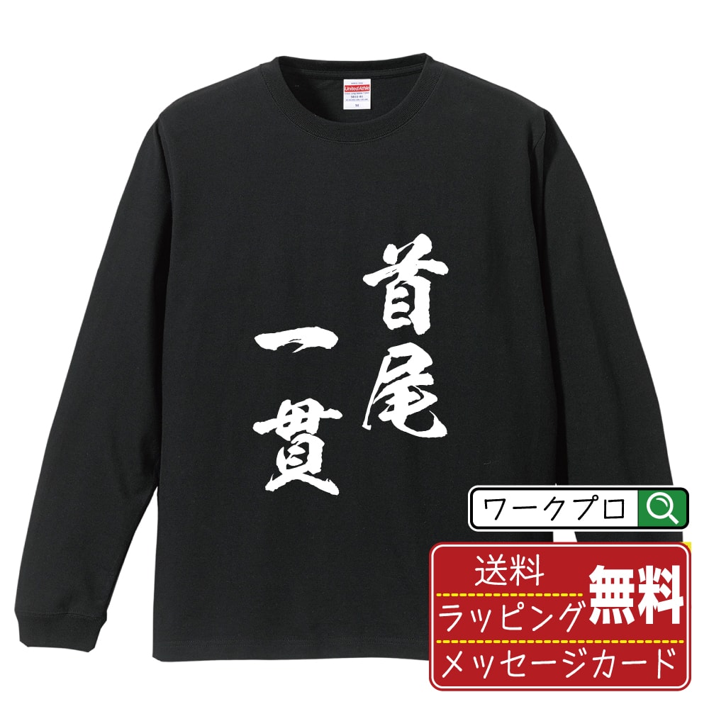 首尾一貫 (しゅびいっかん) 書道Tシャツ 長袖 ロンT 名入れ対応可 漢字 習字 書道家が書き上げた 筆文字プリント 【 四字熟語 】 メンズ レディース キッズ 大きいサイズ XS-XXL｜ギフト 父の日 人気 プレゼント