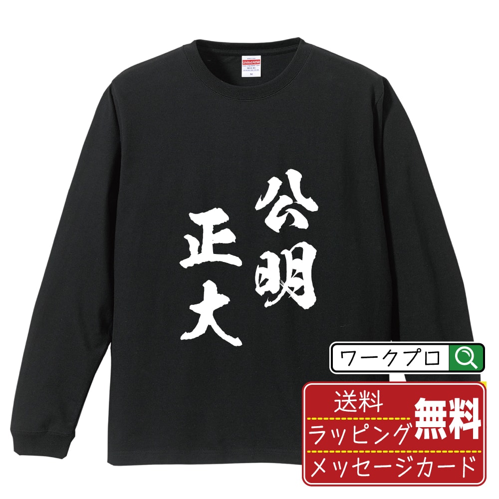 公明正大 (こうめいせいだい) 書道Tシャツ 長袖 ロンT 名入れ対応可 漢字 習字 書道家が書き上げた 筆文字プリント 【 四字熟語 】 メンズ レディース キッズ 大きいサイズ XS-XXL｜ギフト 人気 定番 プレゼント