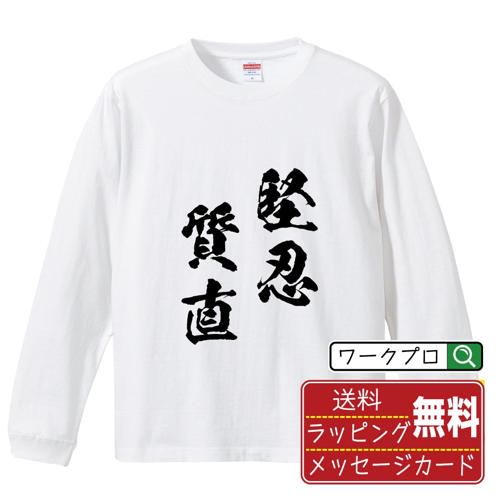 堅忍質直 (けんにんしっちょく) 書道Tシャツ 長袖 ロンT 名入れ対応可 漢字 習字 書道家が書き上げた 筆文字プリント 【 四字熟語 】 メンズ レディース キッズ 大きいサイズ XS-XXL｜ギフト 成人祝い 記念品 プレゼント