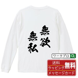無欲無私 (むよくむし) オリジナル Tシャツ 書道家が書く おすすめ プリント 長袖 Tシャツ 【 四字熟語 】 メンズ レディース キッズ XS S M L LL XL XXL 【 名言Tシャツ おもしろtシャツ 父の日 母の日 敬老の日 こどもの日 等 】